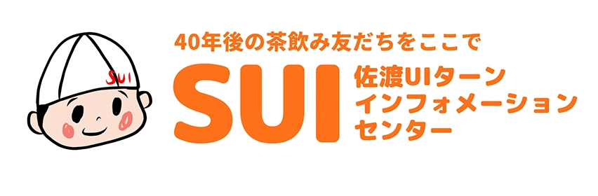 佐渡UIターンインフォメーションセンター