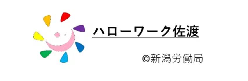 ハローワーク佐渡