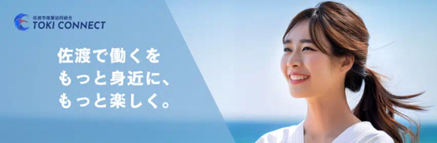 佐渡市複業協同組合トキコネクト